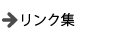 リンク集
