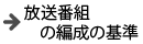 放送番組の編成の基準