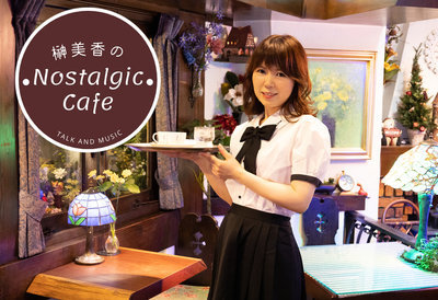 榊 美香のNostalgic Cafe