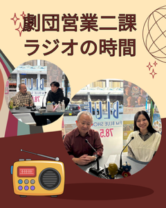 劇団営業二課･ラジオの時間