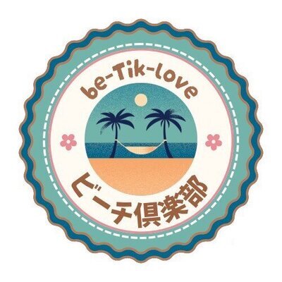 人生は縁為（エンタメ）だ