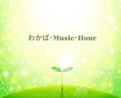 わかば･Music･Hour