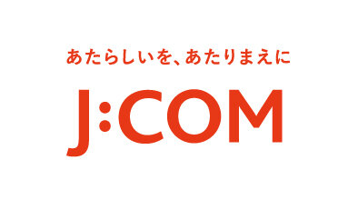 おしえて！J:COM