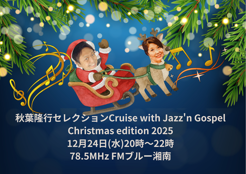 秋葉隆行セレクションCruise with Jazz'n Gospel Christmas edition 2025.png